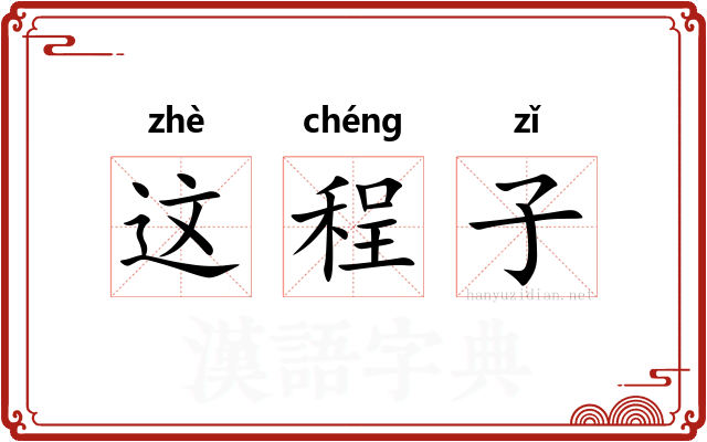 这程子