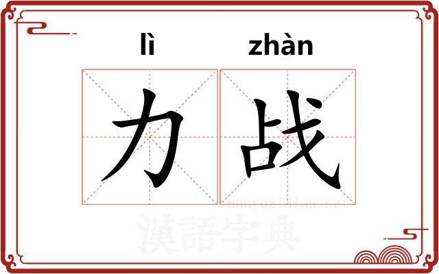 力战