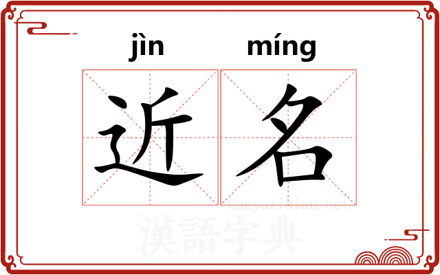 近名 近名