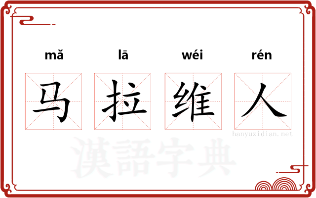 马拉维人 马拉维人