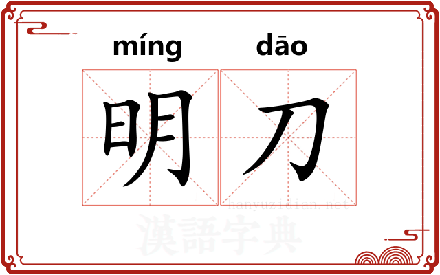 明刀