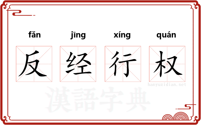 反经行权