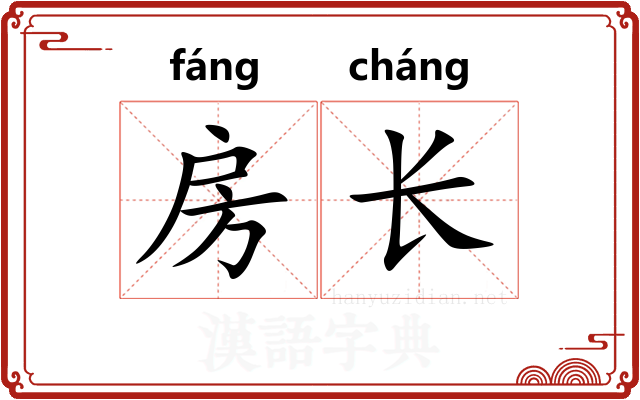 房长
