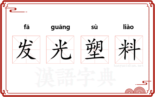 发光塑料 发光塑料