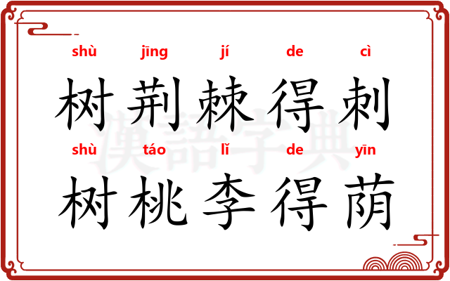 树荆棘得刺，树桃李得荫