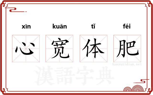 心宽体肥