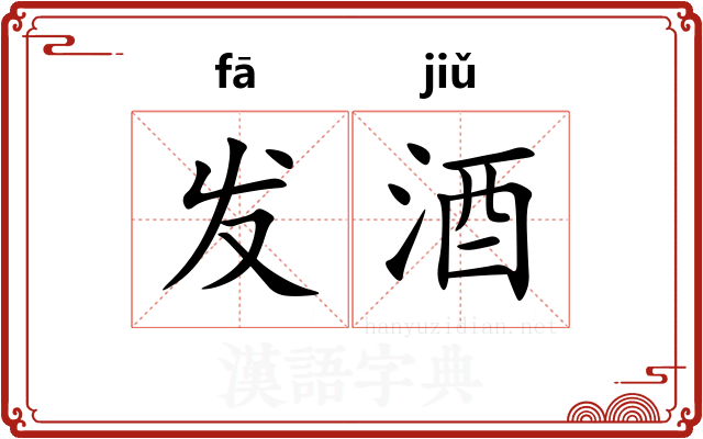 发酒