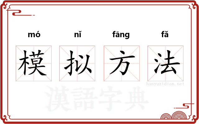 模拟方法 模拟方法