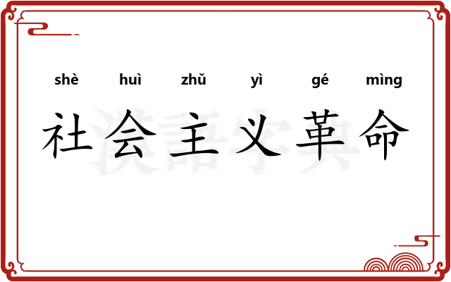 社会主义革命