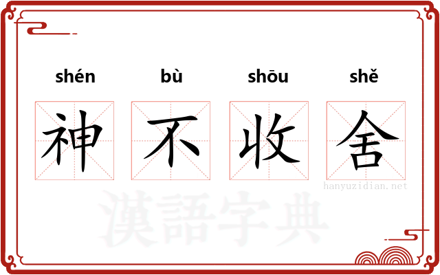 神不收舍