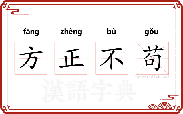 方正不苟