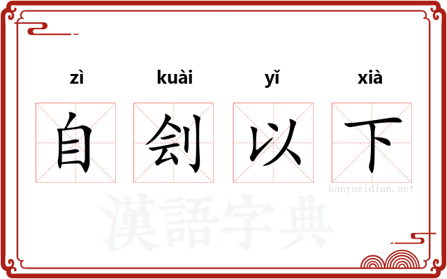自刽以下