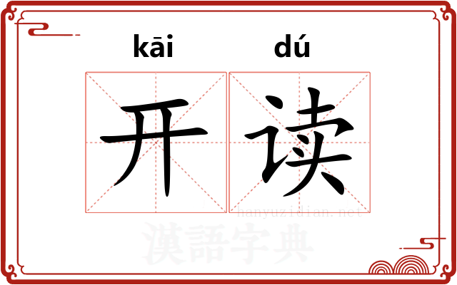 开读