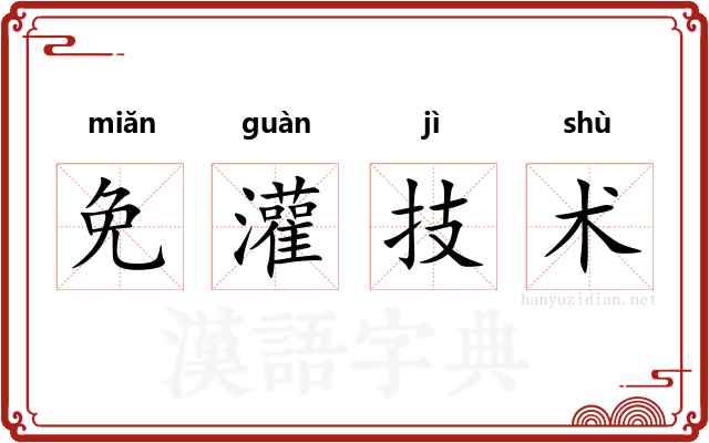 免灌技术 免灌技术