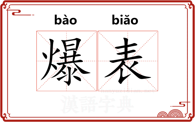 爆表 爆表