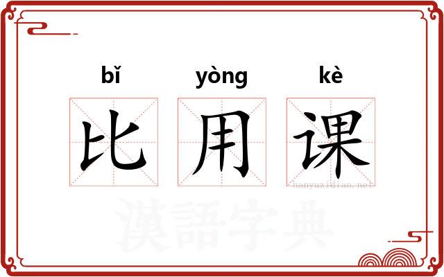 比用课
