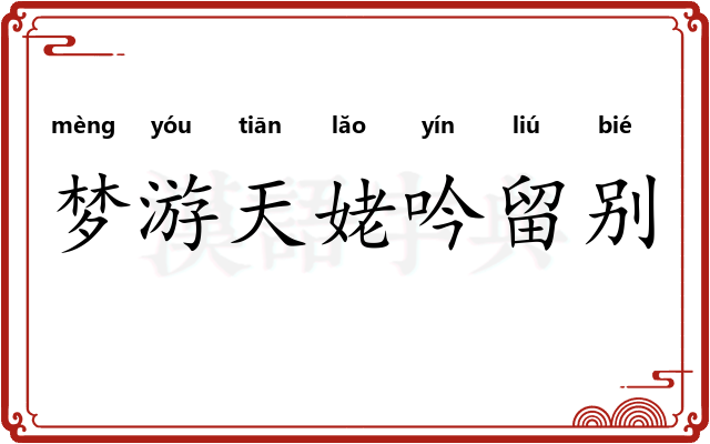 梦游天姥吟留别