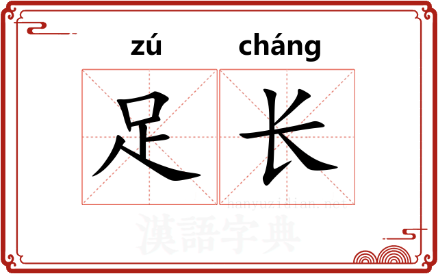 足长