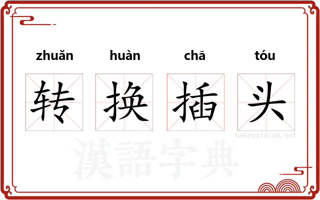 转换插头 转换插头