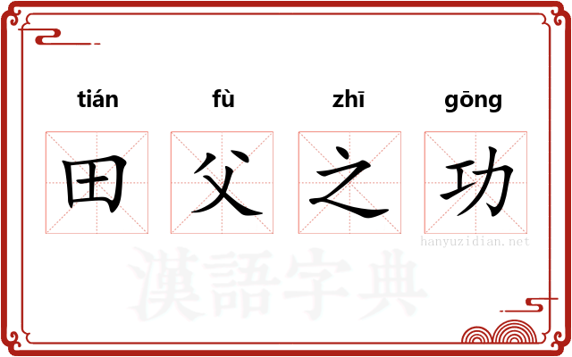 田父之功