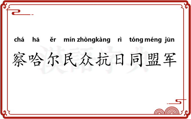 察哈尔民众抗日同盟军