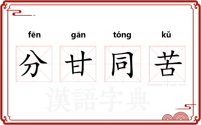 分甘同苦