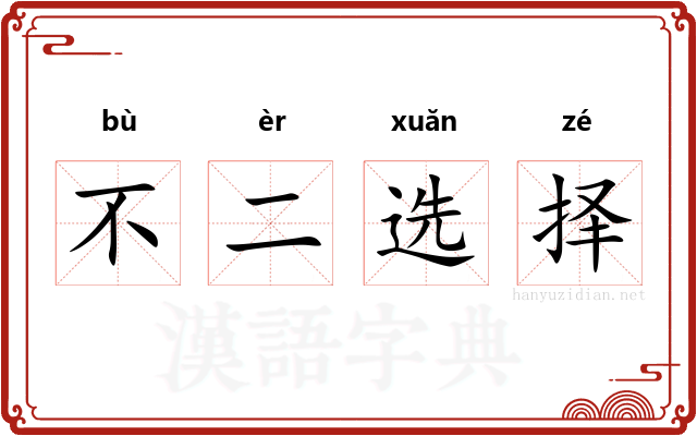 不二选择