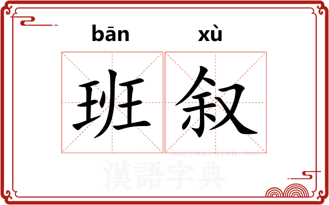 班叙 班叙