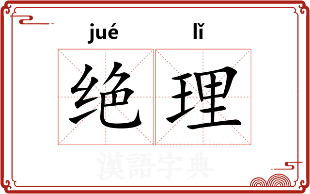 绝理 绝理