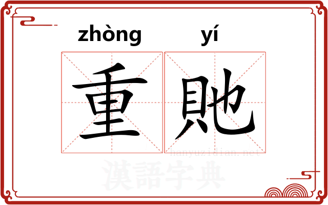 重貤 重貤