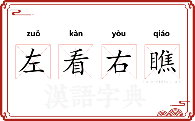 左看右瞧