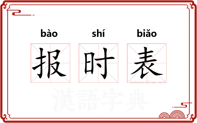报时表 报时表