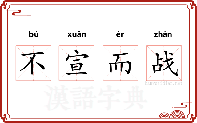 不宣而战