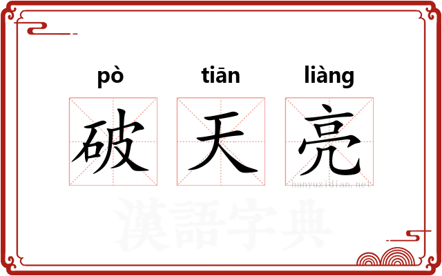 破天亮 破天亮