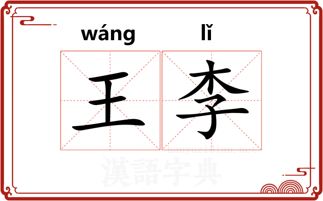 王李