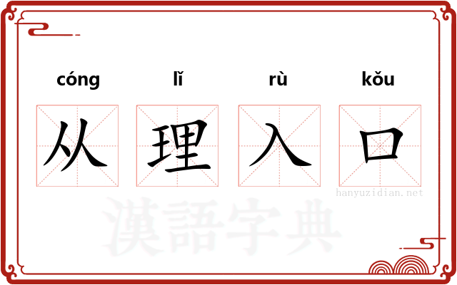 从理入口
