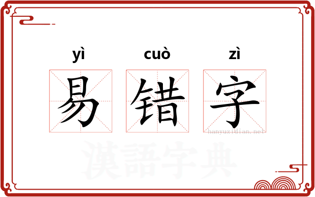 易错字 易错字