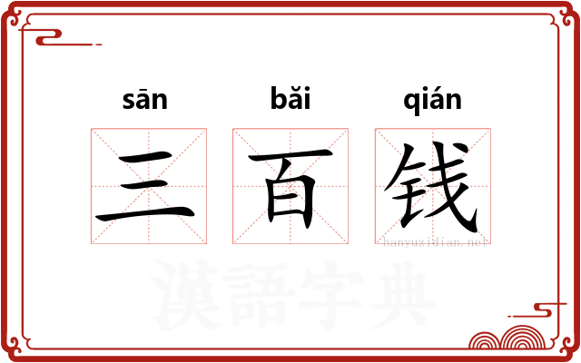 三百钱 三百钱
