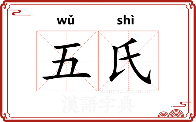 五氏 五氏