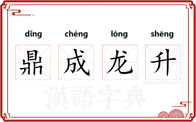 鼎成龙升