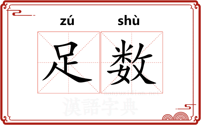 足数