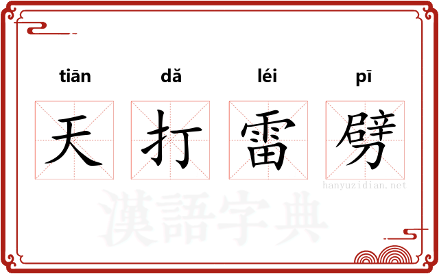 天打雷劈 天打雷劈