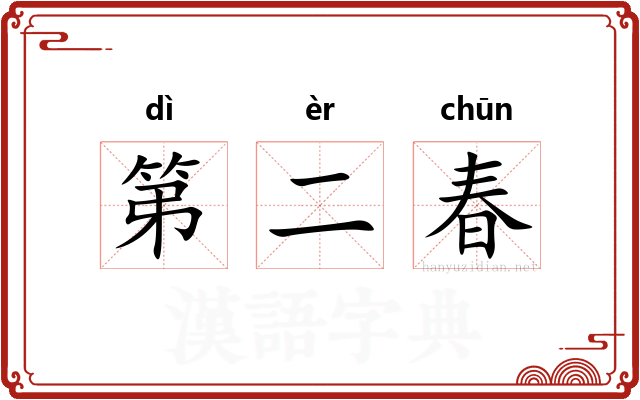 第二春 第二春