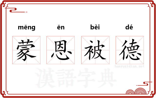 蒙恩被德