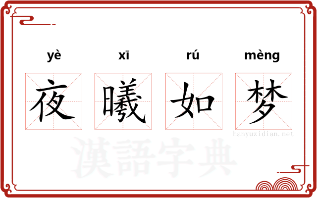 夜曦如梦