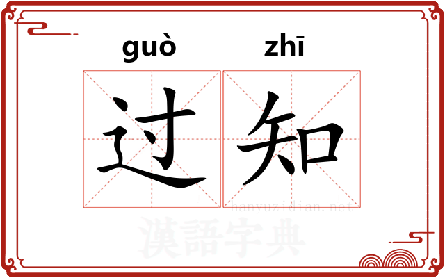 过知