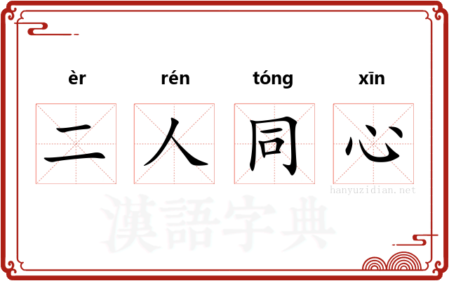 二人同心