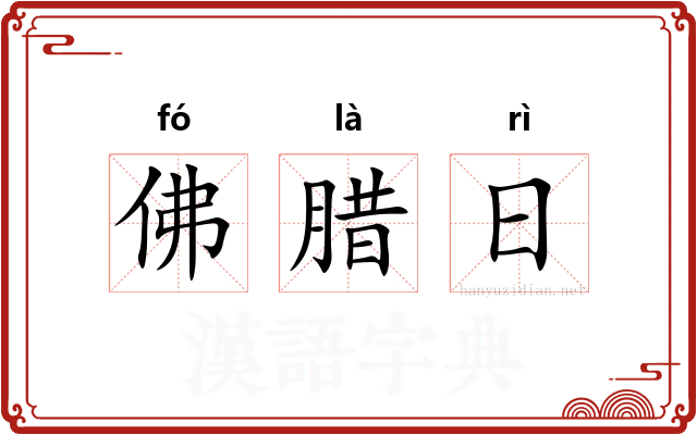 佛腊日