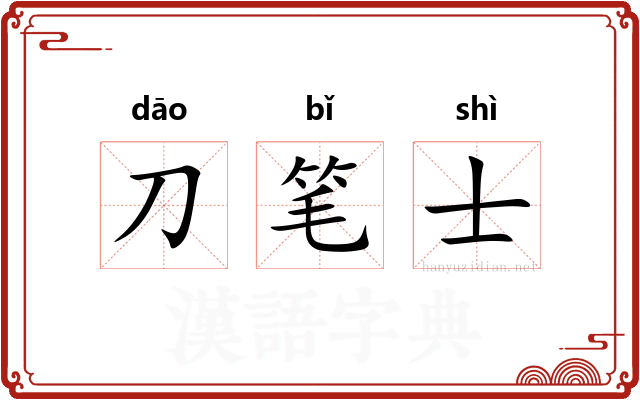 刀笔士