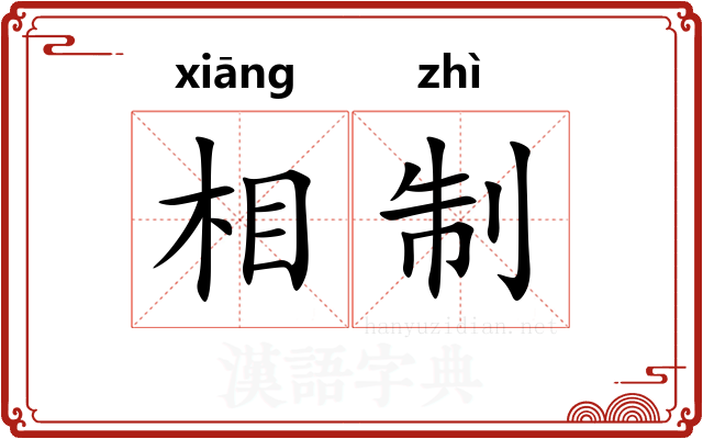 相制